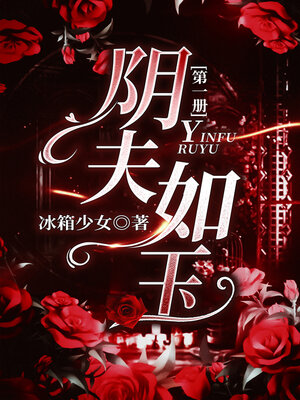 cover image of 阴夫如玉1